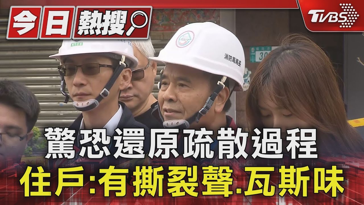 驚恐還原疏散過程!住戶:有撕裂聲、瓦斯味