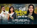 বিয়াই কিপ্টামো বাদ দিয়া মেলা ধরি যা�