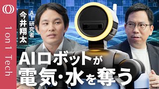 【ChatGPTが「ヒト型」化→電気・水を爆食い】今井翔太「フィジカルAIは資源をひたすら消費する」／動画生成を超える計算コスト／OpenAI・Googleもインフラ投資を急拡大【1on1 Tech】