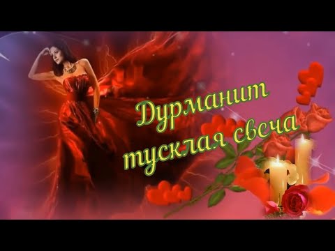 Иван Володко - Дурманит тусклая свеча