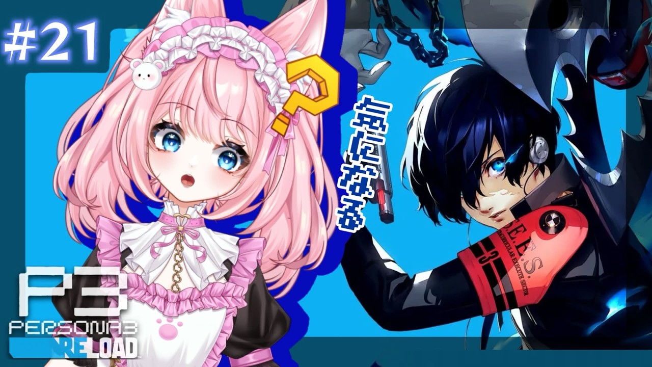 【ペルソナ３リロード#21】これからの展開どうなる!?【新人VTuber】