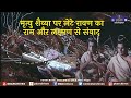मृत्यु शैय्या पर लेटे रावण का राम और ल�