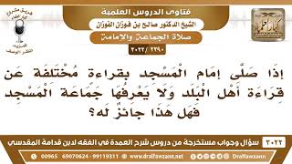 صورة [2390 -3022] هل يجوز لإمام المسجد أن يقرأ بقراءةٍ مختلفة عن قراءة أهل البلد؟ - الشيخ صالح الفوزان