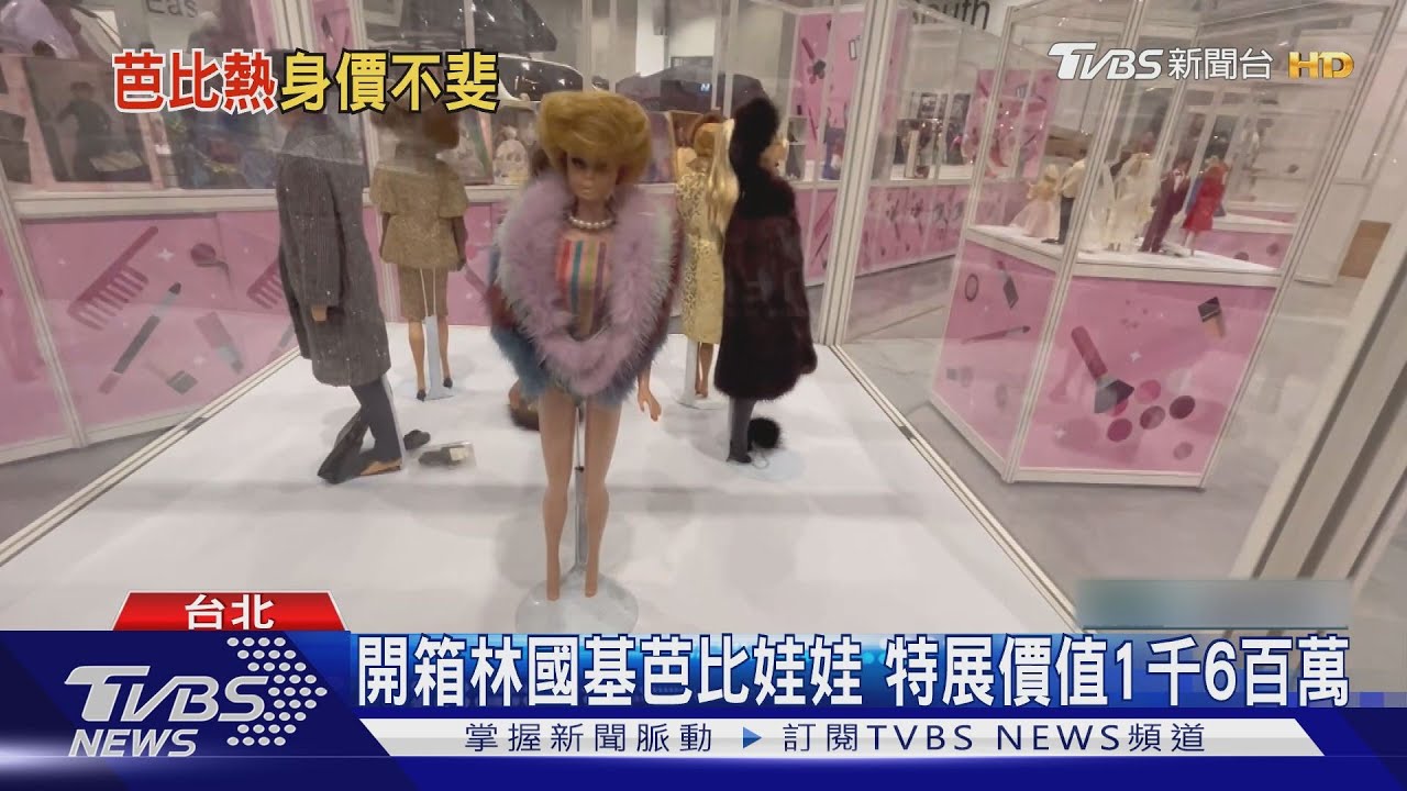 林國基收藏5千隻芭比娃娃開特展 這一隻飆到200萬元