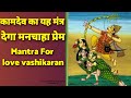 KAMDEV MANTRA FILL YOUR LIFE WITH LOVE IN 5 MINUTES 100 RESULTS Love Vashikaran Mantra