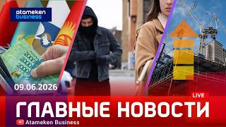Главные новости | 09.06.2026