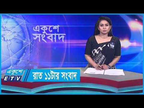 11 PM News || রাত ১১টার সংবাদ || 20 August 2023