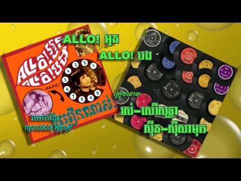 អាលឡូអុន​អាលឡូបង  allo! oun allo! bong, sothea & samouth