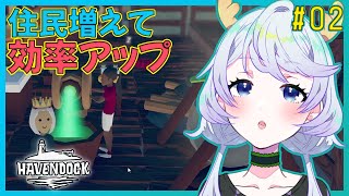 【HAVENDOCK】#02 住民も増えて効率アップ【鹿伊とな】