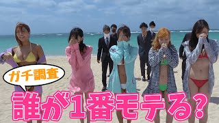 誰が1番モテる？