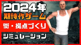 2024年の注目すべき面白い街・拠点づくりゲーム8選【シミュレーション】