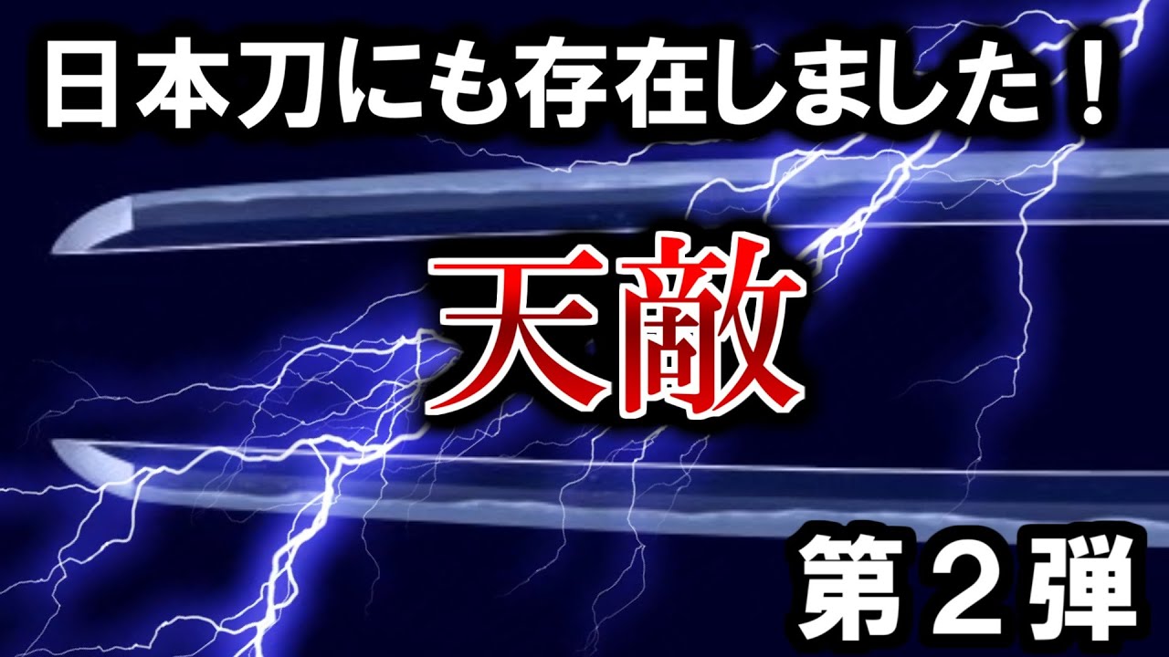 【日本刀】最強のはずの日本刀にも実は存在した天敵をご紹介する第２弾