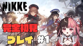 【完全初見 / #NIKKE 】かわいい子が拝めると聞きました 【 #曖昧ショコラ / #新人Vtuber 】
