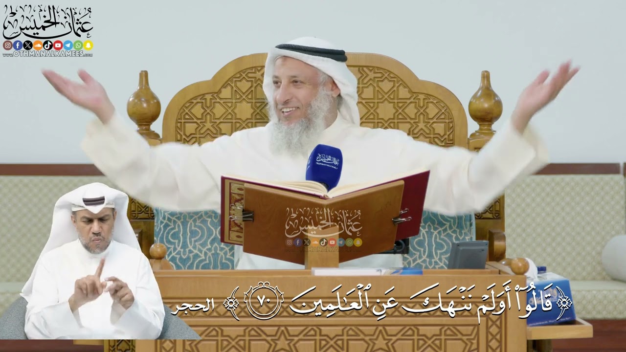 238- تفسير قوله تعالى:(قالوا أولم ننهك عن العالمين) - عثمان الخميس