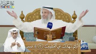 238- تفسير قوله تعالى:(قالوا أولم ننهك عن العالمين) - عثمان الخميس