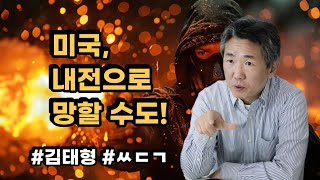 [삐소장님] 미국, 내전으로 망할 수도! #김태형 #ㅆㄷㄱ