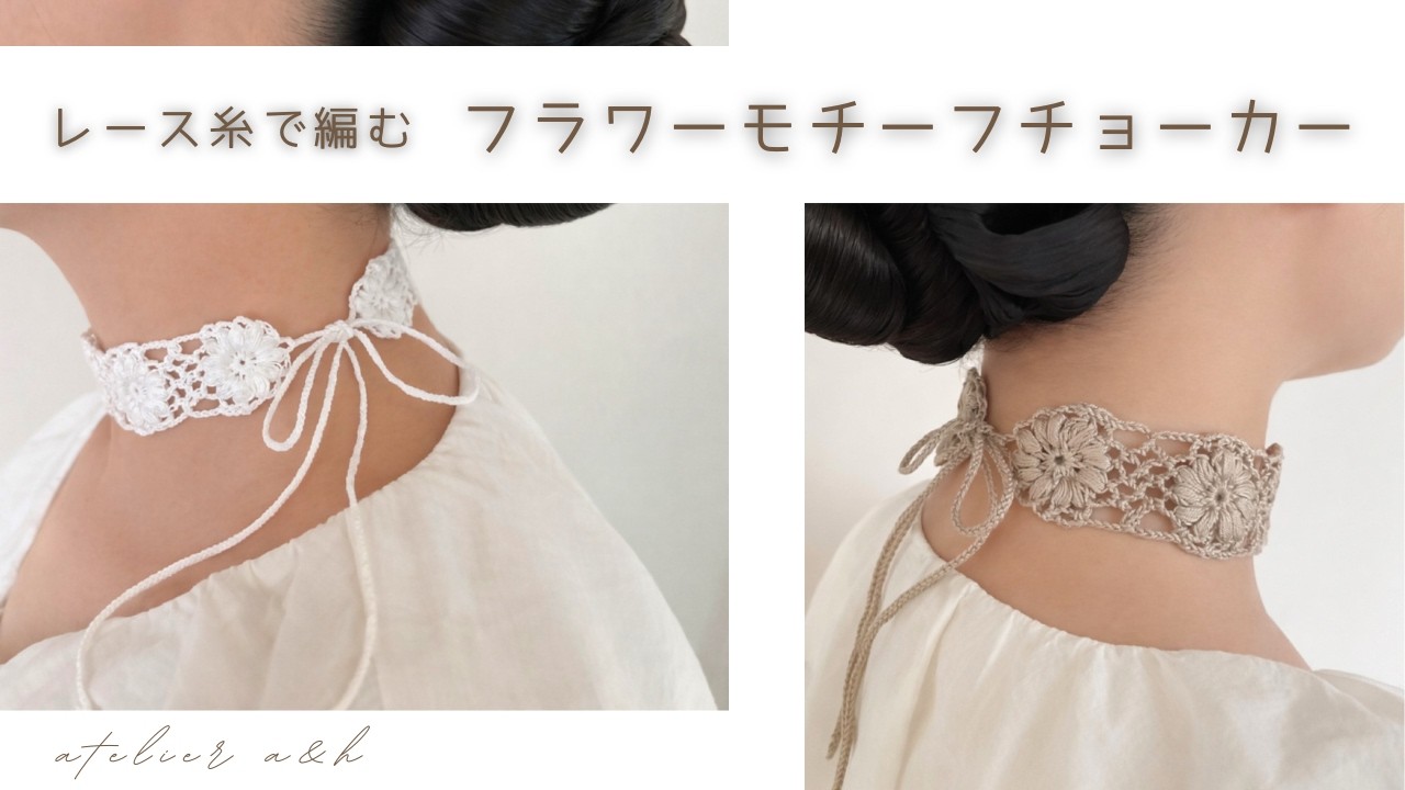 ＊かぎ針編み＊レース糸で編む　フラワーモチーフチョーカー