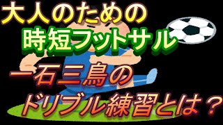【大人のための初心者フットサル　第一回】一回で三種類の効果が得られるドリブル練習