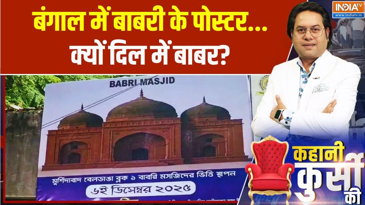 Kahani Kursi Ki: बंगाल में बाबरी के पोस्टर...क्यों दिल में बाबर? Hum