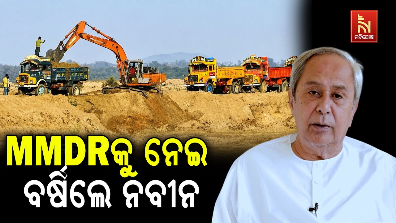 MMDR ସଂଶୋଧନକୁ ନବୀନଙ୍କ ବିରୋଧ: "ମାଟିର ସ୍ୱାର୍ଥ ଆଗରେ କେହି ବଡ