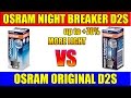 Тест OSRAM NIGHT BREAKER D2S +70% 