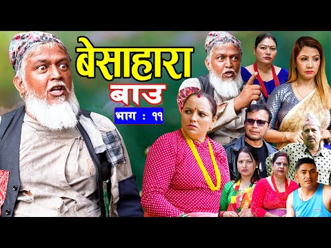 बेसाहारा बाउ || Besahara Bau || Epi - 11 भाग - ११ || बाउको कथा || Nepali Sentimental serial.