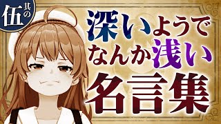 【其の伍】さくらみこの『深いようでなんか浅い名言集』【ホロライブ切り抜き】