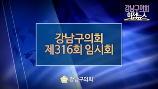 강남구의회 제316회 임시회