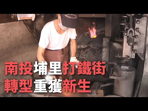 Rua Nanxing na cidade de Puli, condado de Nantou, uma rua de ferreiro com mais de 100 anos de história