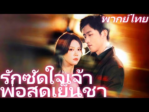 [พากย์ไทย] รักซัดใจเจ้าพ่อสุดเย็นชา จำนวนเพิ่ม | คำสัญญาแห่งราตรี: คุณหนีจากฉันไม่ได้ #kalos