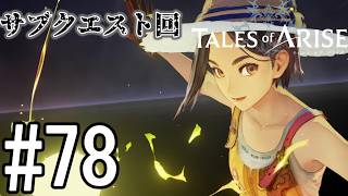 【TOAR】君を通じて、痛みを知る【テイルズオブアライズ】#78