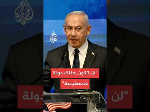 نتنياهو الرد على الاعتراف بالدولة الفلسطينية سيأتي حين أعود من الولايات المتحدة