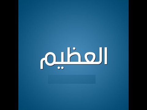 40. Domethëniet e emrit të Allahut: (( El-Adhim )) - Hoxhë Qëndrim Jashari