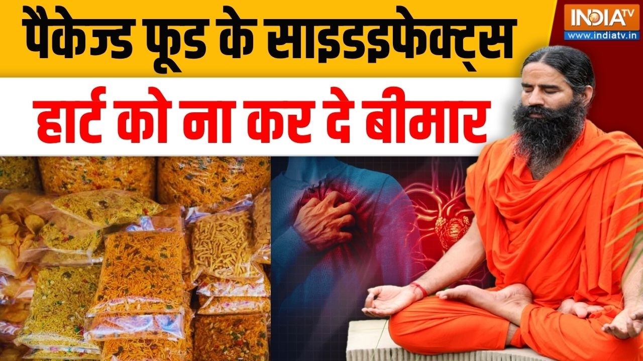 Yoga With Swami Ramdev LIVE: पैकेज्ड फूड के साइडइफेक्ट्स हार्ट को ना क?