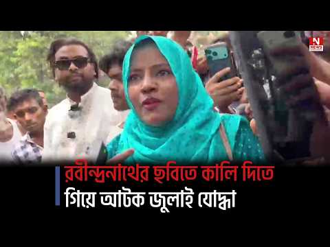 রবীন্দ্রনাথের ছবিতে কালি দিতে গিয়ে আটক জুলাই যোদ্ধা