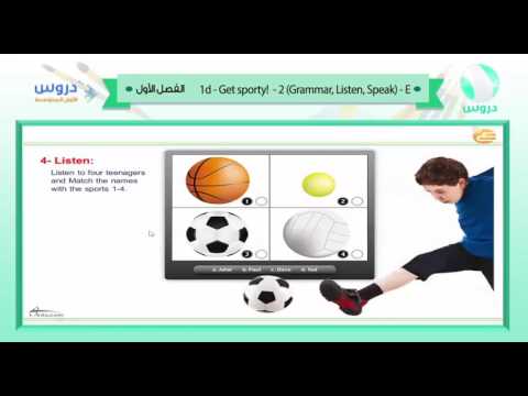 الأول المتوسط | الفصل الدراسي الأول 1438 | الإنجليزية | 1d get sporty -grammar-listen-speak -1