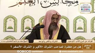 صورة 035 - هل من مغفرة لصاحب الشرك الأكبر و الشرك الأصغر؟  - الشيخ سعد بن شايم الحضيري