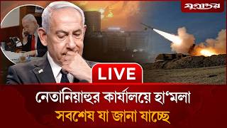 Download lagu 🔴 LIVE: সৌদিসহ কয়েক দেশে হা’মলা ইরানের | Iran Attack | LIVE | Iran war | Israel  | Jugantor mp3