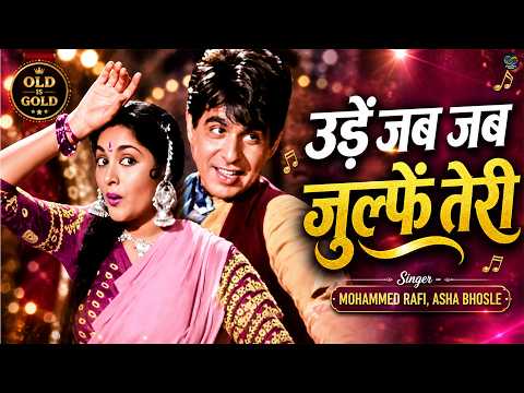उड़े जब जब ज़ुल्फ़ें तेरी (1957) — वीडियो थंबनेल