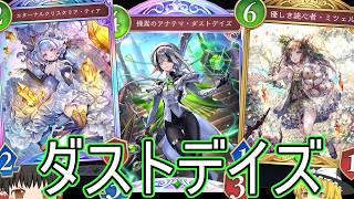 【シャドバWB】次弾でダストデイズは頑張れると思いますか？「ダストデイズテンポエルフ」はどうでしょうか？【ゆっくり実況】【シャドウバース】