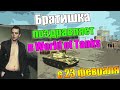 Братишка поздравляет в world of tanks (с 23 февраля) 