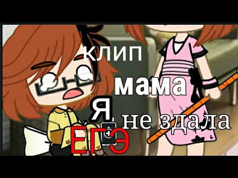Клип *МАМА Я НЕ СДАЛА ЕГЭ* (гача клуб)