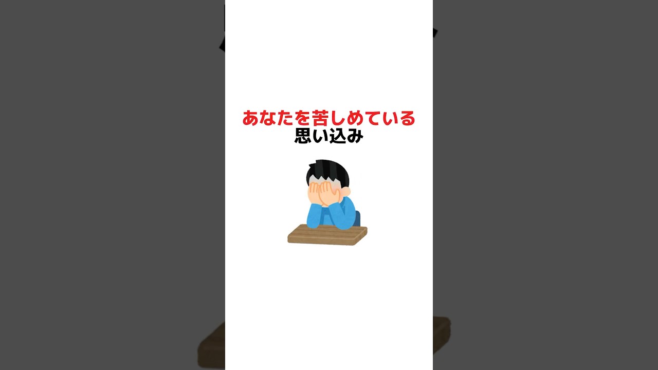 あなたを苦しめている思い込み