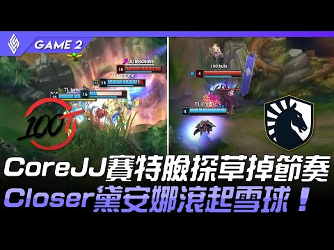 100 VS TL CoreJJ賽特臉探草掉節奏  Closer黛安娜滾起雪球！Game 2 | 2021 LCS夏季季後賽精華 Highlights
