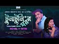 Bangla New Song 2022 Tunatunir Ghor NOVEL BITHI বাংলা গান L Moner Ghor