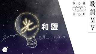 光和鹽