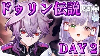 【#原神】ドゥリン伝説任務「ドラコ・ルベドの章」２日目！日課もやっていくよ～！ #vtuber #原神