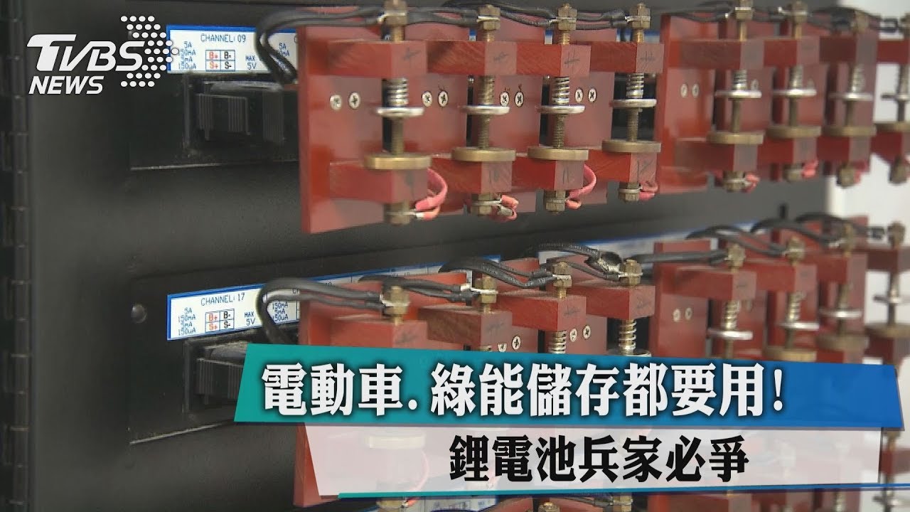 電動車、綠能儲存都要用! 鋰電池兵家必爭