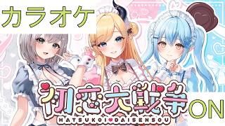 【ホロカラ】(ON)初恋大戦争 / 癒月ちょこ, 白銀ノエル, 雪花ラミィ