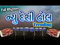 New Desi Dhol Trending || Full Rhythm || Gujrati Rhythm ||